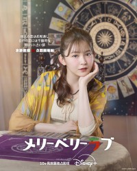 【久間田琳加】出演解禁！　チ・チャンウク×今田美桜『メリーベリーラブ』　「ナム・ユンス」のビジュアルも！！