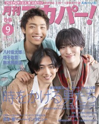 八村倫太郎(WATWING)＆増子敦貴(GENIC)＆駒木根葵汰 登場！ 　8/24(月)発売『月刊スカパー！』