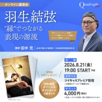 「羽生結弦さんを語る！」　8/21(金)田中充さんオンライン講演会『羽生結弦──“縁”でつながる表現の源流』　【視聴者全員特典】も！！