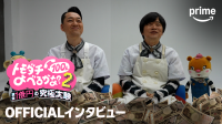 『トモダチ100人よべるかな？』シーズン2　【インタビュー特別映像】解禁！　増田貴久「みんなが一致団結したシーンがあって…」