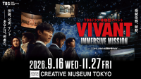 日曜劇場『VIVANT』 没入型体験イベント！　「VIVANT IMMERSIVE MISSION」　9/16(水)【東京・京橋】で開幕！！