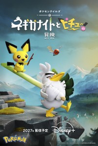 新作『ポケモンテイルズ「ネギガナイトとピチューの冒険」』　【ディズニープラス】で2027年より配信決定！！