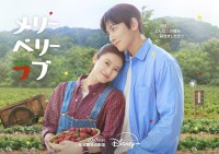 チ・チャンウク×今田美桜 　『メリーベリーラブ』 【キービジュアル＆予告映像】解禁！！