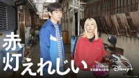 黒崎煌代×鳴海唯　新連続ドラマ『赤灯えれじい』　【メインビジュアル＆予告映像】解禁！！