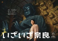 鈴木亮平 出演！　『いざいざ奈良』新TVCM「東大寺編」公開！！　鈴木「奈良、何度訪れても最高の場所です」