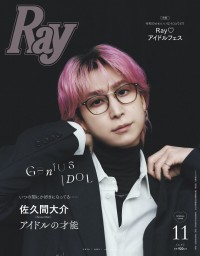 佐久間大介(Snow Man)登場！　9/24(木)発売『Ray』11月号特別版　「唯一無二の存在感と知性、そして躍動感が交差…」