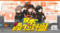 防災アイドル「ふるちゃーじ」第2弾楽曲　前作MVは156万回再生、今度は“満タンダンス”