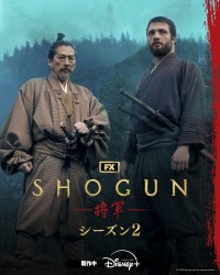 【真田広之、目黒蓮】笑顔で撮影終了！　『SHOGUN 将軍』シーズン2 　「特別動画」公開！！