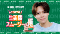 藤牧京介(INI)初単独広告！　『pi KON! とろける生蒟蒻スムージー』新WEB動画「朝の小腹満たし」 編公開！！　藤牧「MINIのみんなに見てもらうのが楽しみ」