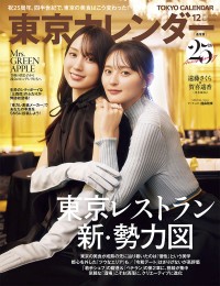 遠藤さくら＆賀喜遥香(乃木坂46)登場！　本日発売『東京カレンダー』12月号　インタビューでは「ふたりの深い絆」についても…
