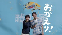 目黒蓮(Snow Man)×内村光良　『キリンビール 晴れ風』新TVCM「晴れやかな乾杯」篇公開！　目黒「初めてカナダで(乗馬を)やりまして…」