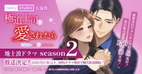 戸塚祥太(A.B.C-Z)×紺野彩夏　12/17(木)スタート『極道上司に愛されたら』シーズン2　戸塚「新しい恋物語の幕開けを心待ちにしていてください」