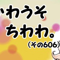 【最終話】かわうそちわわ。【その606】「虹の橋のたもと」