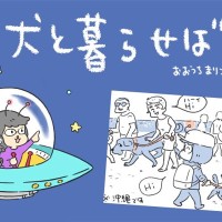 犬と暮らせば【第447話】「コトバはいらない」