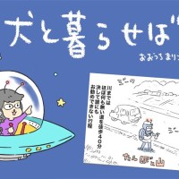 犬と暮らせば【第451話】「私たちのなついアツ」