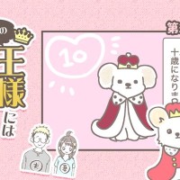 うちの王様にはどうしても抗えない【第267話】「バンビ10歳」