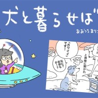 犬と暮らせば【第458話】「ホントの名前」