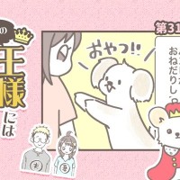 うちの王様にはどうしても抗えない【第310話】「要求が多すぎる」