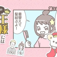 うちの王様にはどうしても抗えない【第311話】「呼んでない」