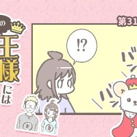 うちの王様にはどうしても抗えない【第312話】「結構すごい音する」