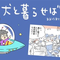 犬と暮らせば【第500話】「日本とは逆」