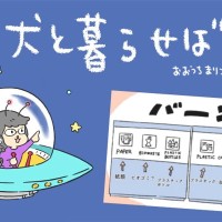 犬と暮らせば【第502話】「イヌが地球を救うとき」