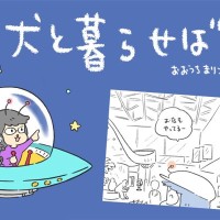 犬と暮らせば【第503話】「犬が珍しくない世界」