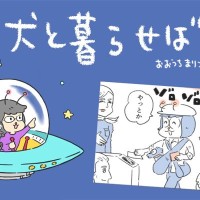 犬と暮らせば【第505話】「パリへ飛ぶとき」
