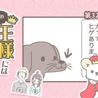 うちの王様にはどうしても抗えない【第321話】「ヒゲ」