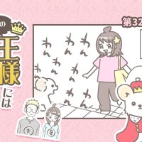 うちの王様にはどうしても抗えない【第322話】「熱烈歓迎・・」