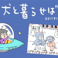 犬と暮らせば【第522話】「2026年あけましておめでとうございます」