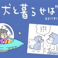 犬と暮らせば【第533話】「キッスは目にしないで」