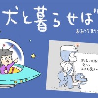 犬と暮らせば【第535話】「犬はヒトを映すらしい」