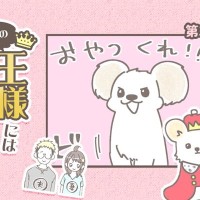 うちの王様にはどうしても抗えない【第350話】「暴力の瞬間」