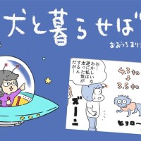 犬と暮らせば【第539話】「反比例」