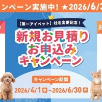 ペット保険ご成約で豪華プレゼントキャンペーン実施中！