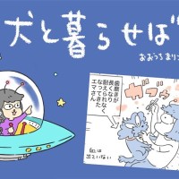 犬と暮らせば【第544話】「エマの危機意識」
