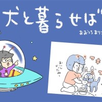 犬と暮らせば【第545話】「おいしかったとき」