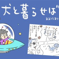 犬と暮らせば【第552話】「最新トレンド」