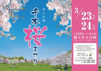 東京都足立区・舎人公園で1,000本の桜を満喫！「舎人公園千本桜まつり」3月23・24日に開催
