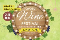 新緑の豊洲で世界のワインを楽しむ「TOYOSU WINE FESTIVAL in アーバンドックららぽーと豊洲」4月23日より開催！