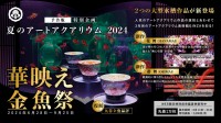 アートアクアリウム美術館 GINZA、“華やか”で“映える”特別企画「夏のアートアクアリウム2024 華映え金魚祭」6月28日より開催！