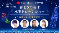 7/7 カルピスの日に梶裕貴、パンサー尾形＆菅のYouTubeライブ生配信！あいみょん新曲CMソングに合わせたドローンショー