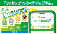 ファミマ、ファミペイ“初”の会員プログラム開始！7月は総額2億円相当のキャンペーンも