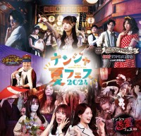 ナンジャタウン、没入型イベント 「ナンジャ夏フェス2024」が7月20日より開催！