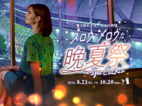 東京ドーム天然温泉 スパ ラクーア、夏の疲れを癒す晩夏のイベントを8月23日より開催！