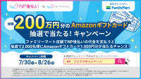 ファミリーマート 後払いサービス「NP後払い」と協賛のキャンペーンをスタート！8月26日（月）まで