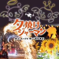 東京ドイツ村、夏の夜間イベント「夕焼けジャーマン 2024」開催！500機ドローンショーやひまわりイルミネーションなど