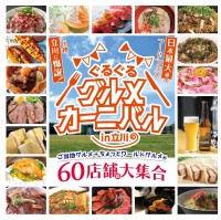 国営昭和記念公園で日本最大級のフードフェス「ぐるぐるグルメカーニバル in 立川」9月20日より開催！