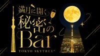 東京スカイツリー、“満月”テーマのバーイベント 「満月に開く 秘密のBar」毎月満月を挟む10日間限定で初開催！